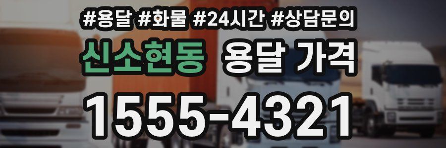 신소현동 용달 가격