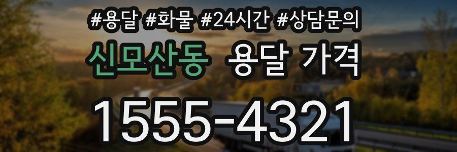 신모산동 용달 가격