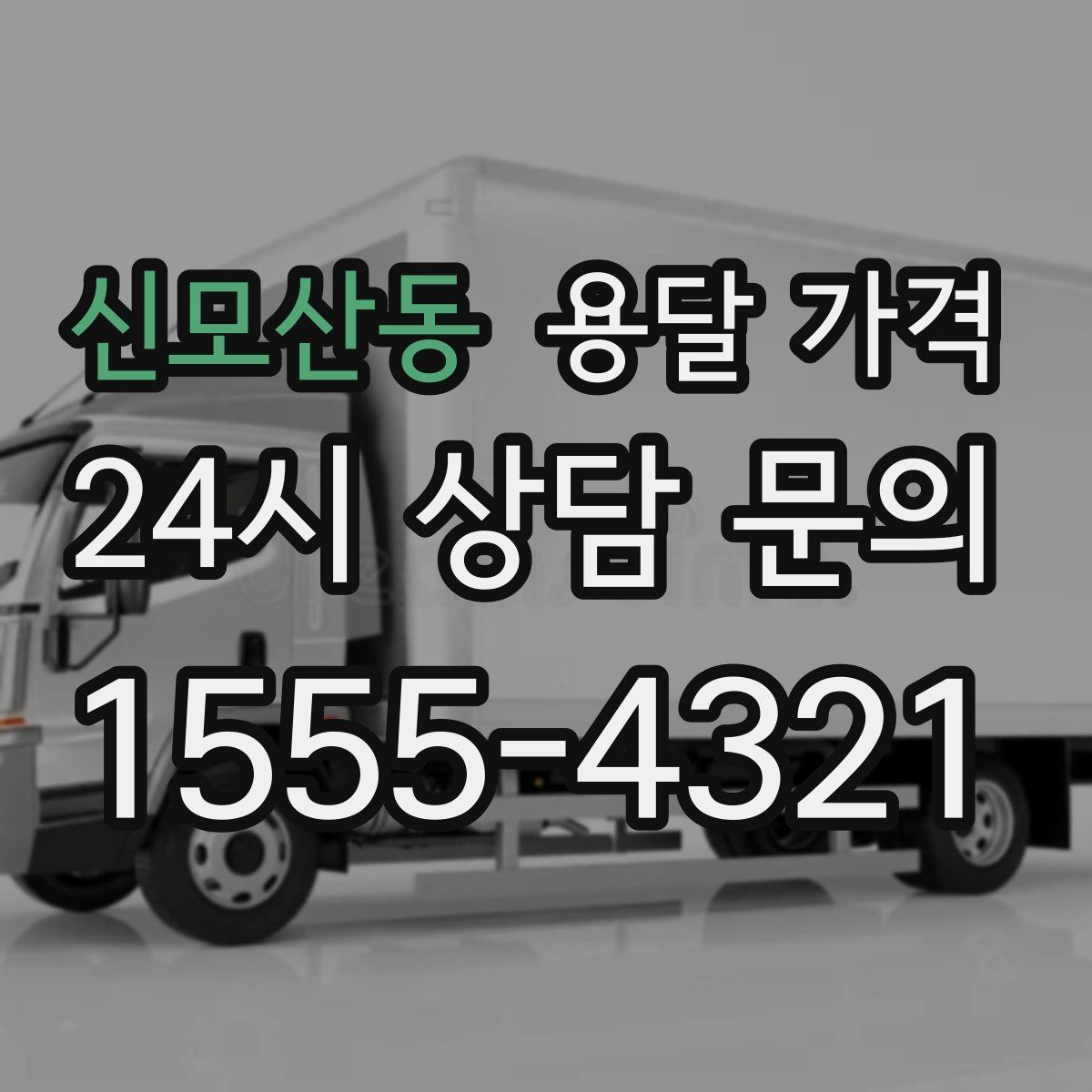 신모산동 용달 가격