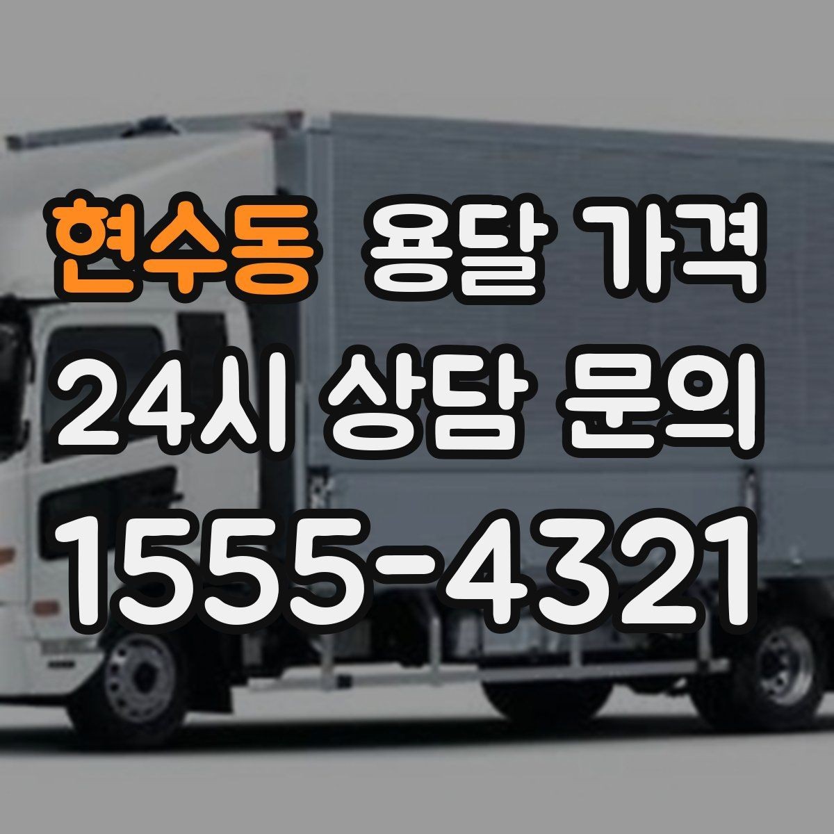 현수동 용달 가격 예상보다 비용이 올라가는 이유