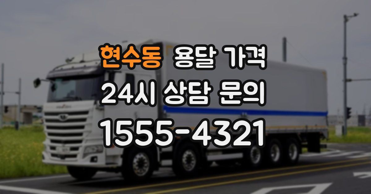 현수동 용달 가격