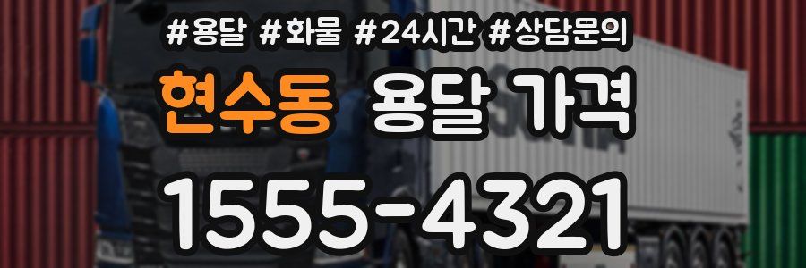 현수동 용달 가격