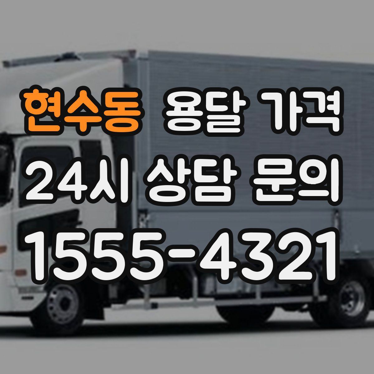 현수동 용달 가격