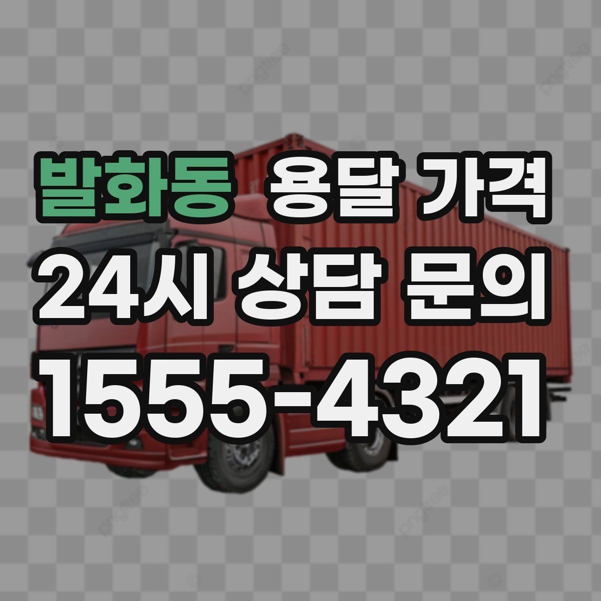 발화동 용달 가격 주차 환경이 중요한 이유