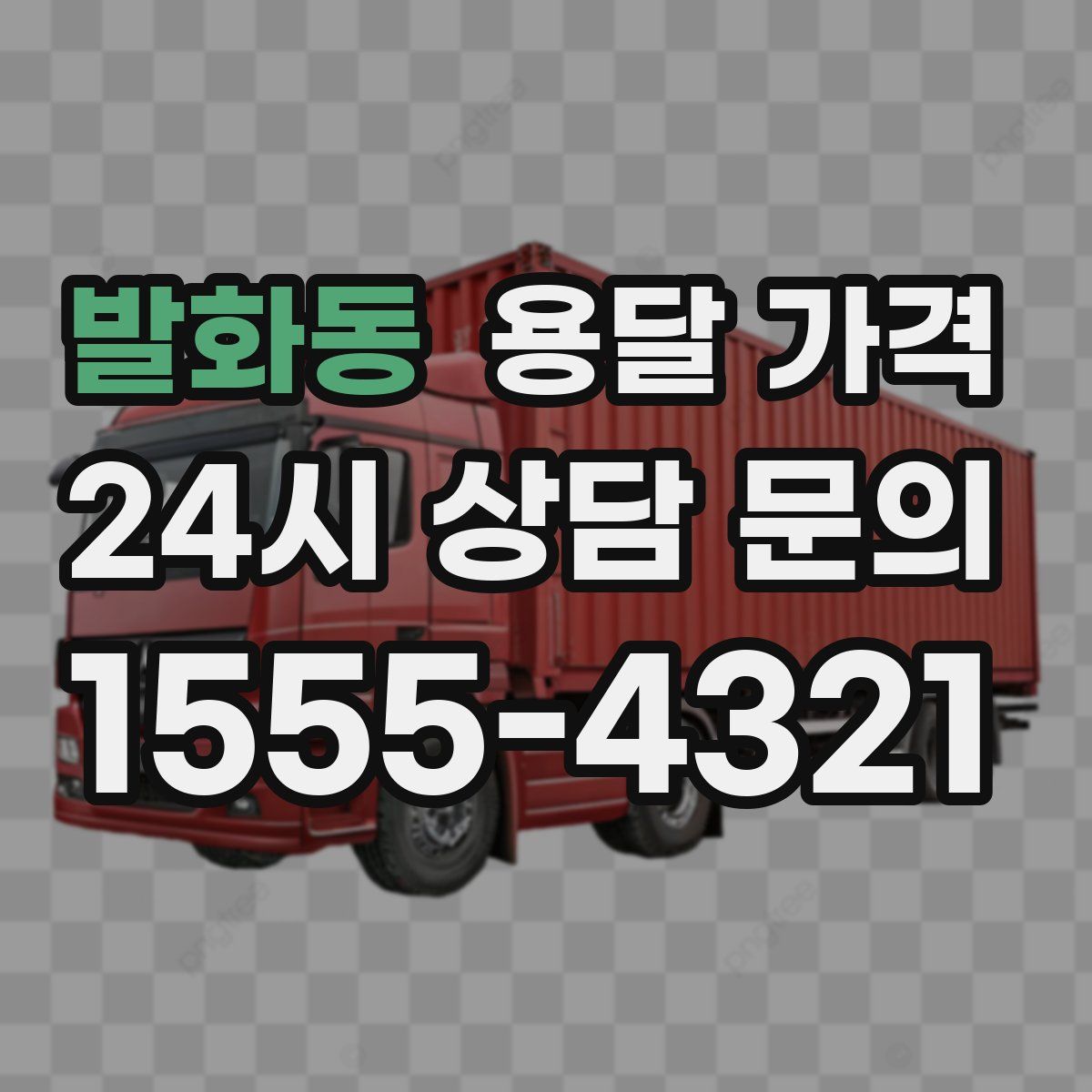 발화동 용달 가격