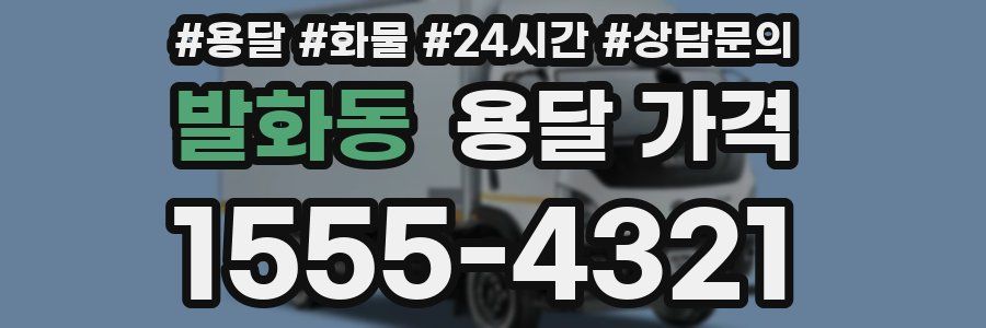 발화동 용달 가격