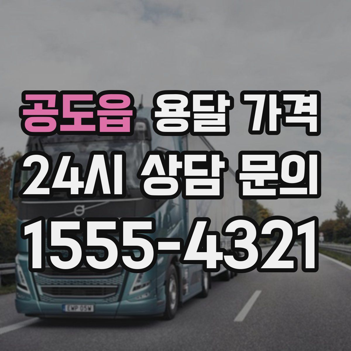 공도읍 용달 가격