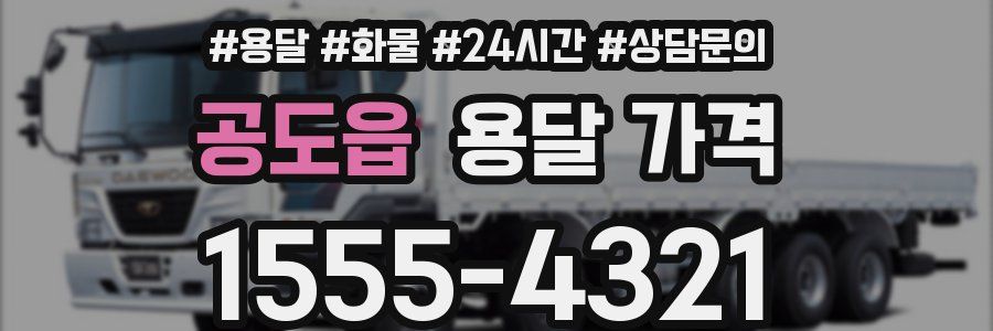 공도읍 용달 가격