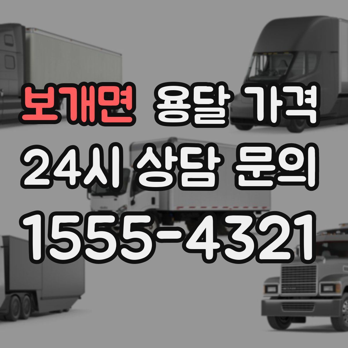 보개면 용달 가격