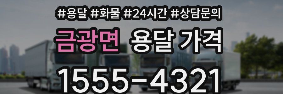 금광면 용달 가격