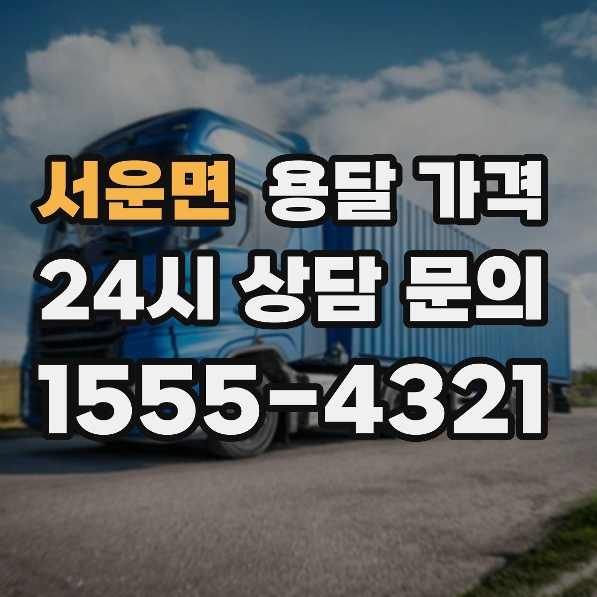 서운면 용달 가격 차량 종류에 따라 달라지는 비용