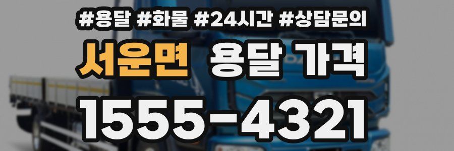 서운면 용달 가격