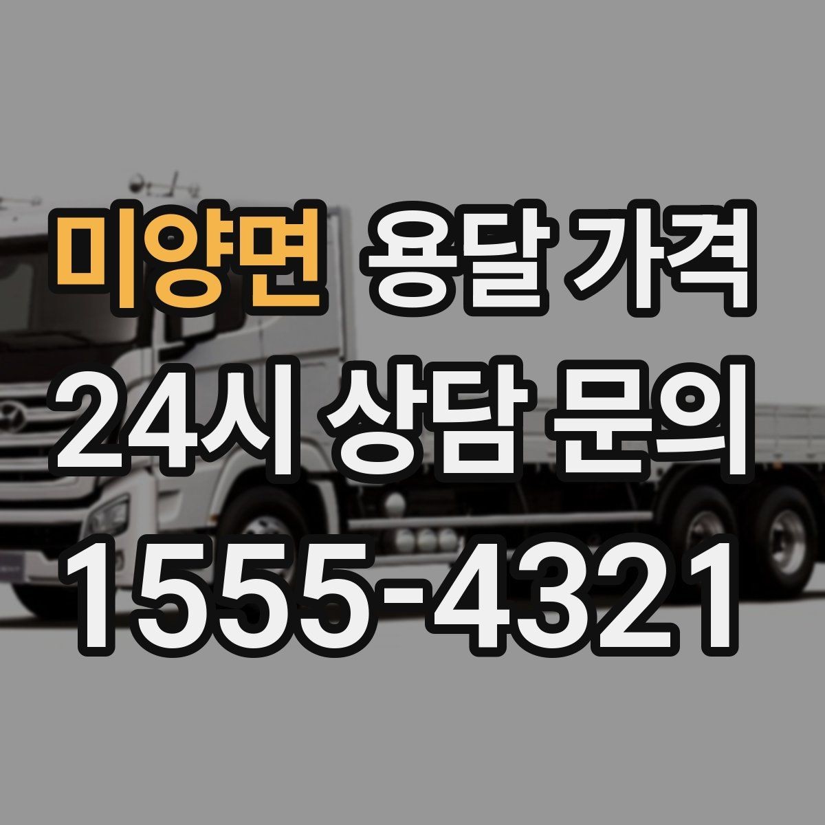미양면 용달 가격 고속도로 이용 비용 포함 여부