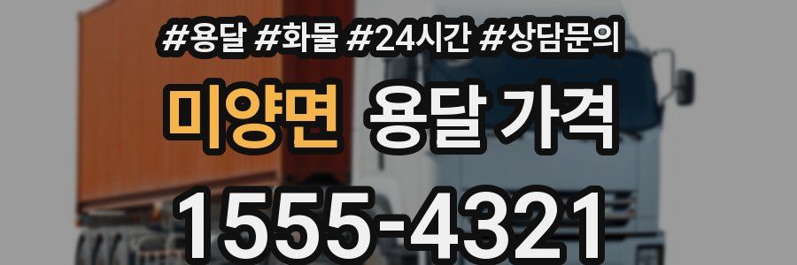 미양면 용달 가격