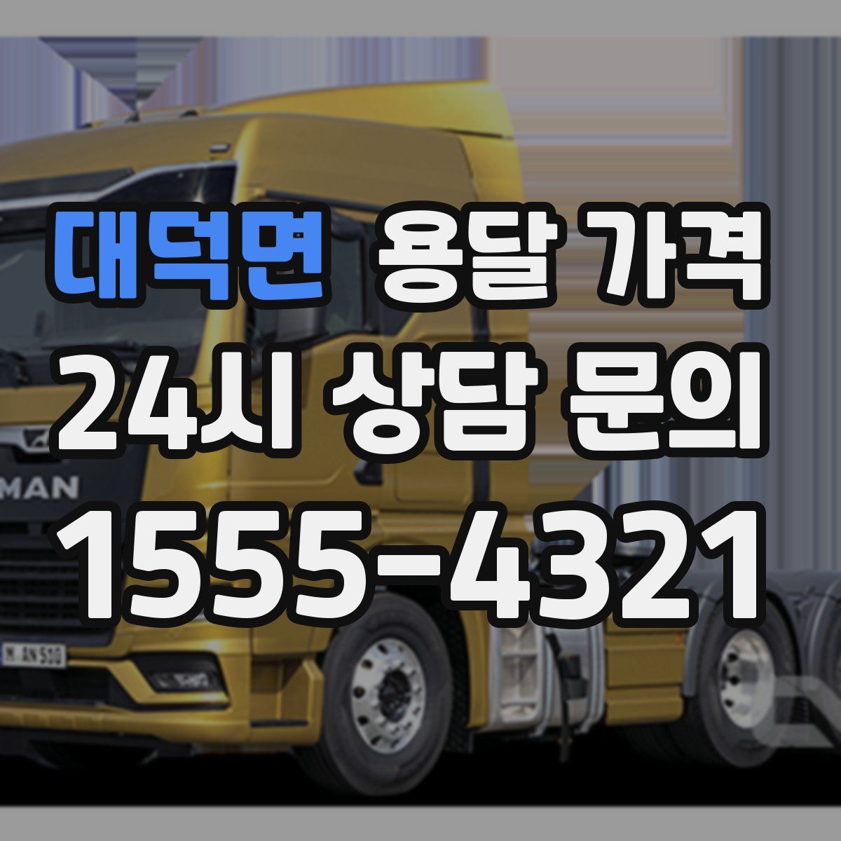 대덕면 용달 가격