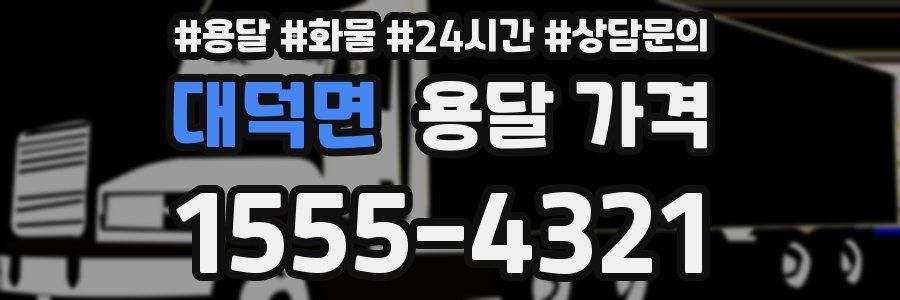 대덕면 용달 가격