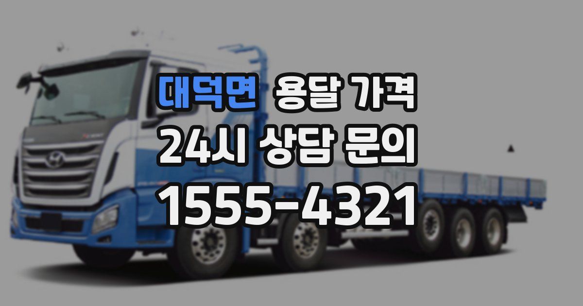 대덕면 용달 가격