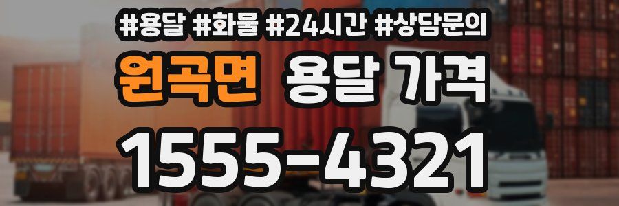 원곡면 용달 가격