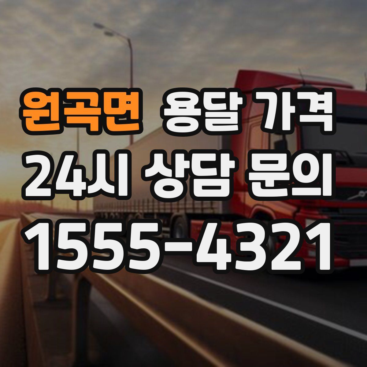 원곡면 용달 가격