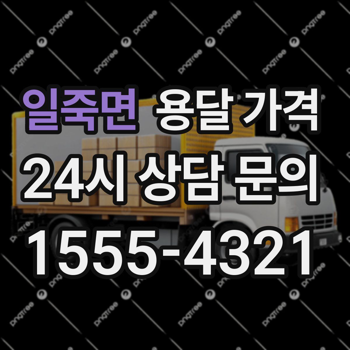 일죽면 용달 가격