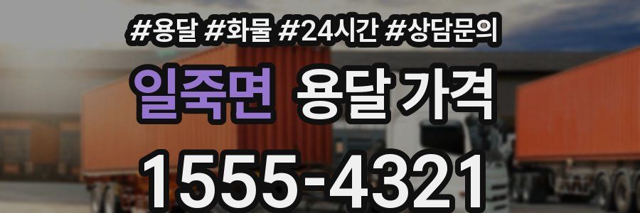 일죽면 용달 가격