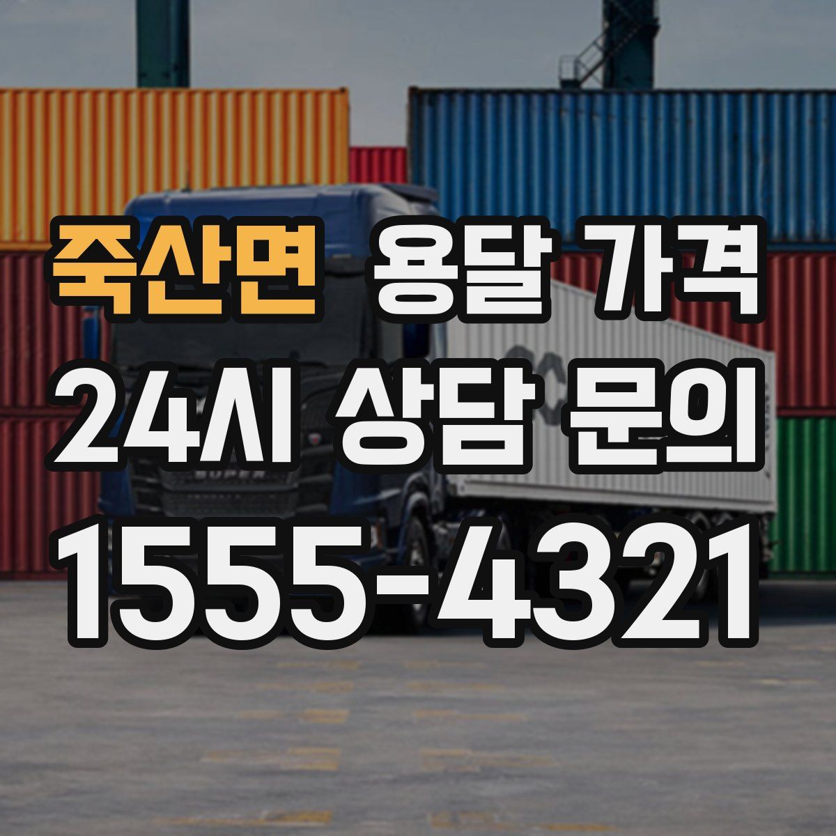 죽산면 용달 가격