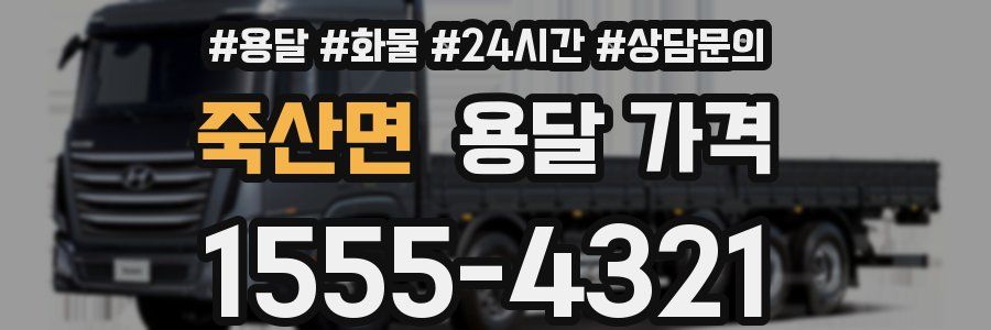 죽산면 용달 가격