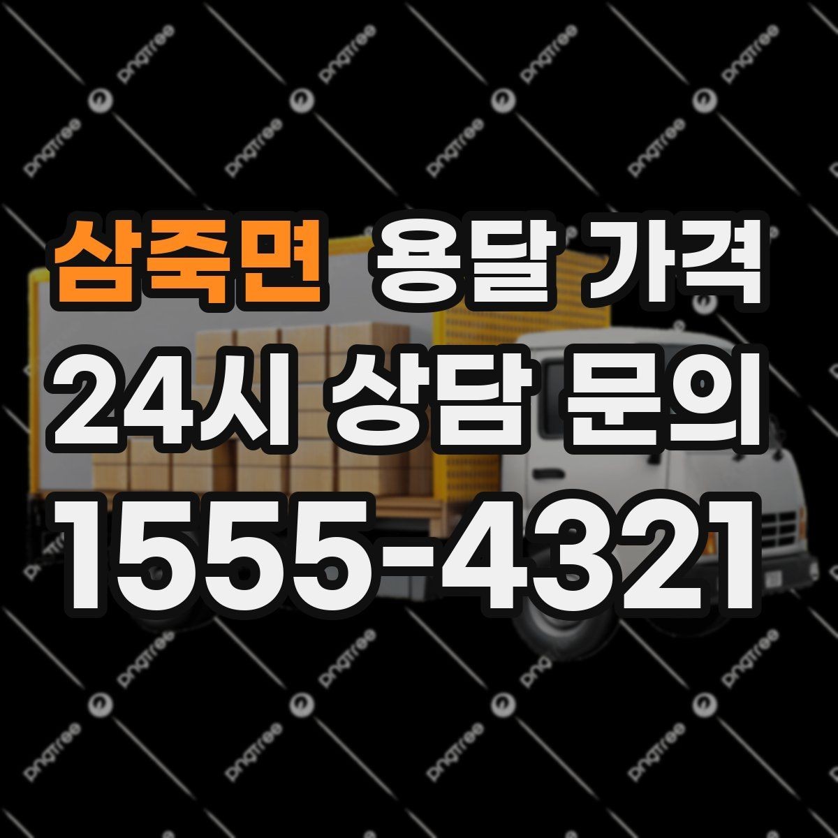 삼죽면 용달 가격 실제 견적과 차이 나는 이유