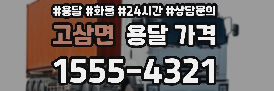 고삼면 용달 가격