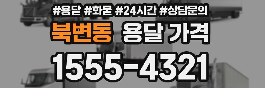 북변동 용달 가격