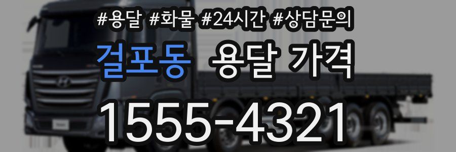 걸포동 용달 가격