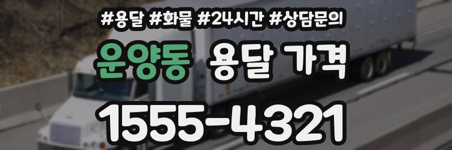 운양동 용달 가격