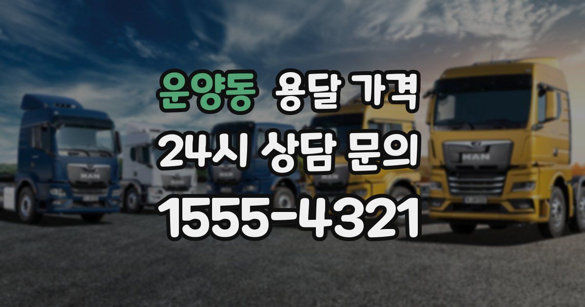 운양동 용달 가격