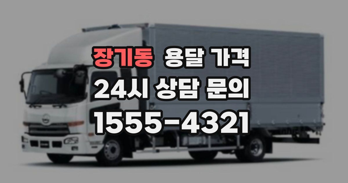 장기동 용달 가격