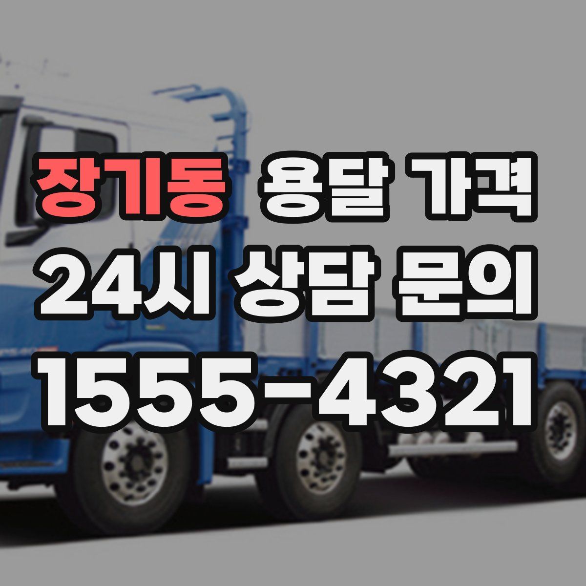 장기동 용달 가격