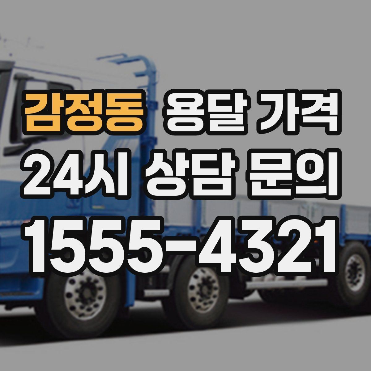 감정동 용달 가격 상가 이전 시 비용 구조