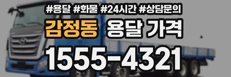 감정동 용달 가격