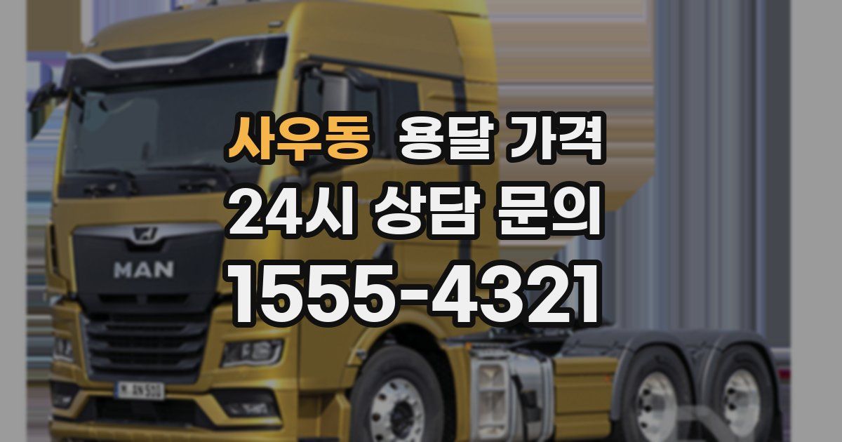 사우동 용달 가격