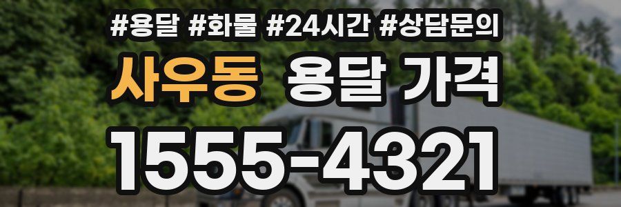 사우동 용달 가격