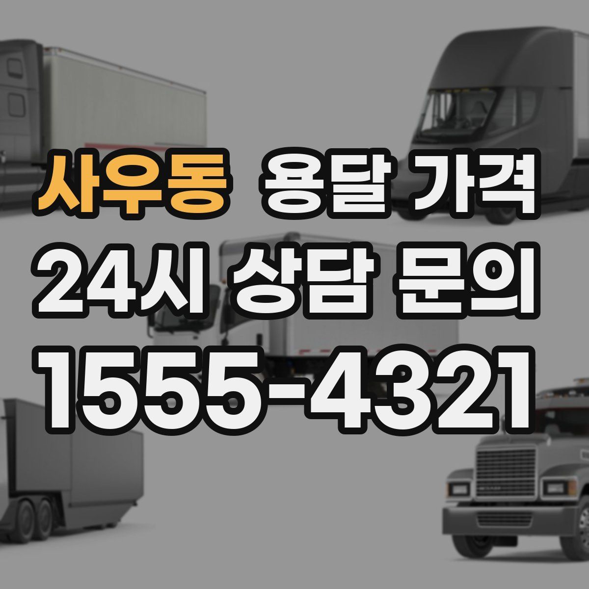 사우동 용달 가격