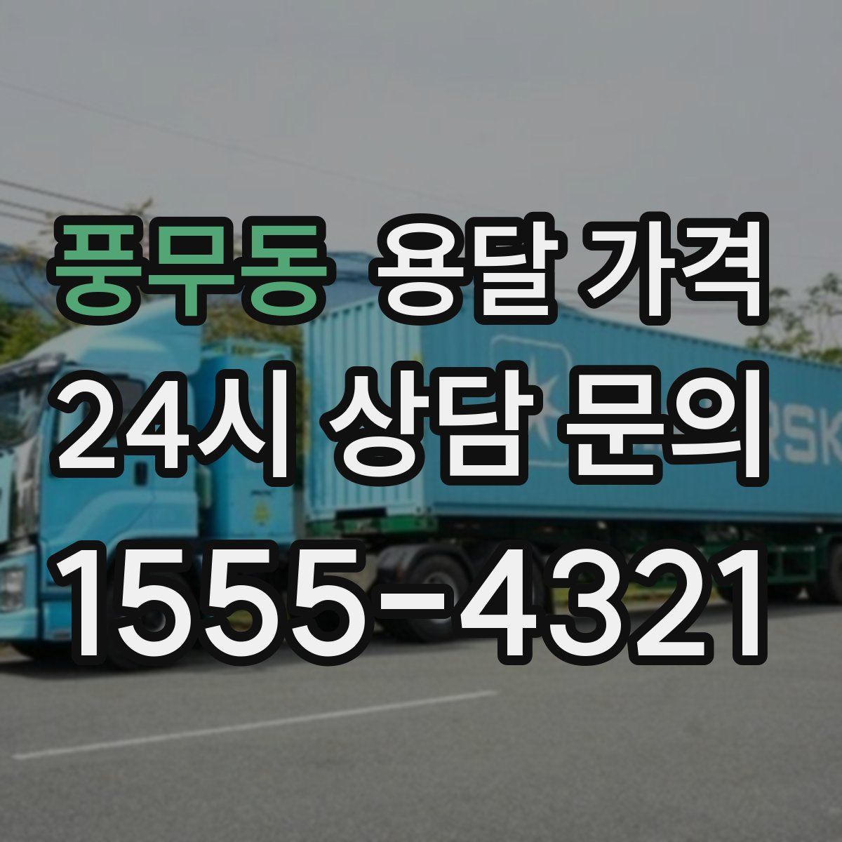 풍무동 용달 가격