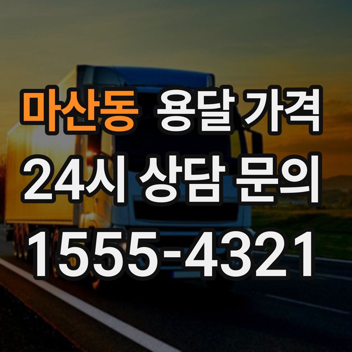 마산동 용달 가격 단거리와 장거리 비교 기준