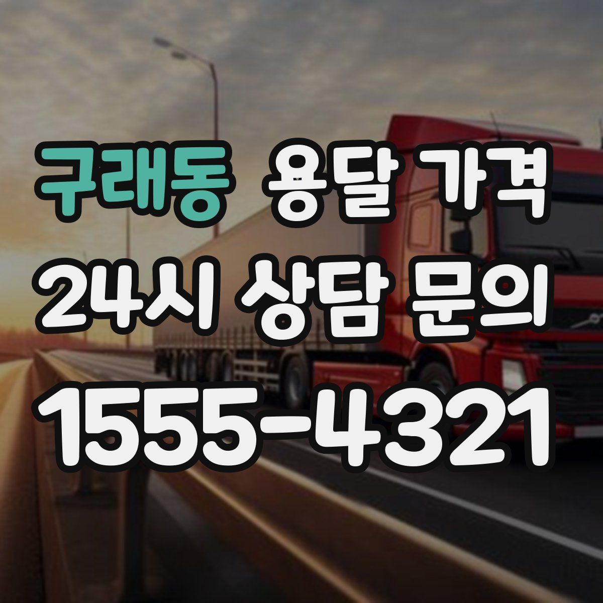 구래동 용달 가격