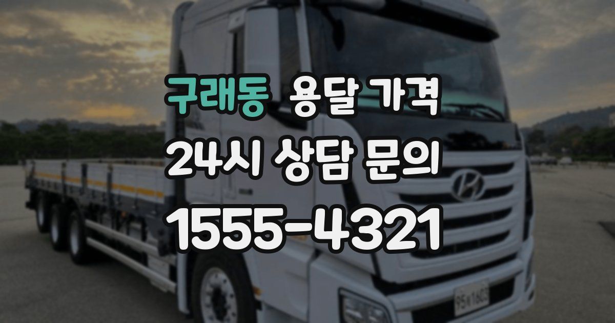 구래동 용달 가격