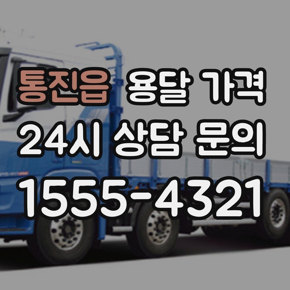 통진읍 용달 가격 기준부터 알아야 비용이 헷갈리지 않습니다
