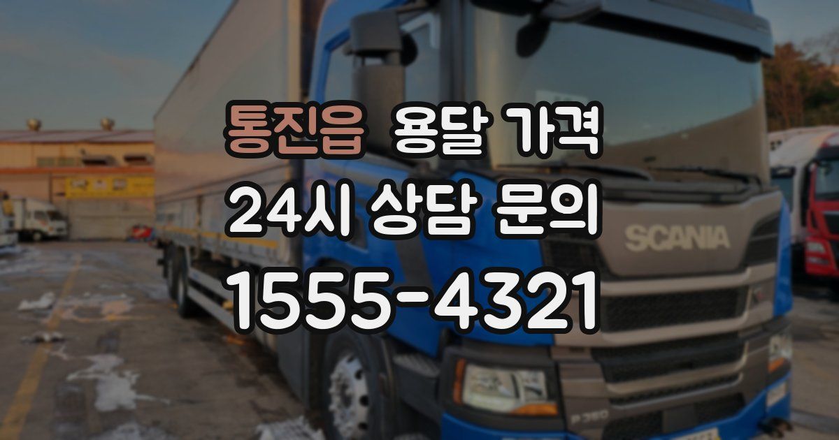 통진읍 용달 가격