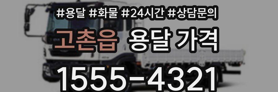 고촌읍 용달 가격