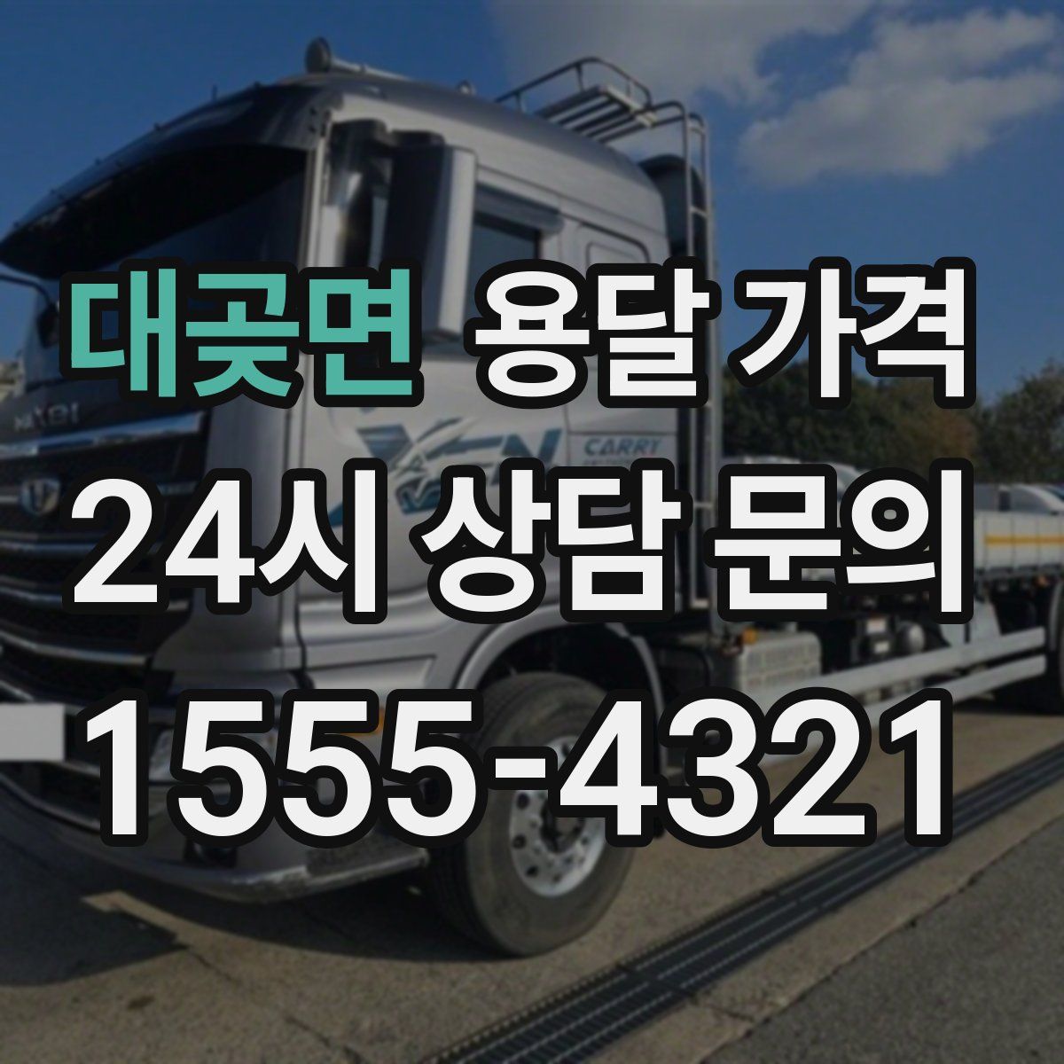 대곶면 용달 가격