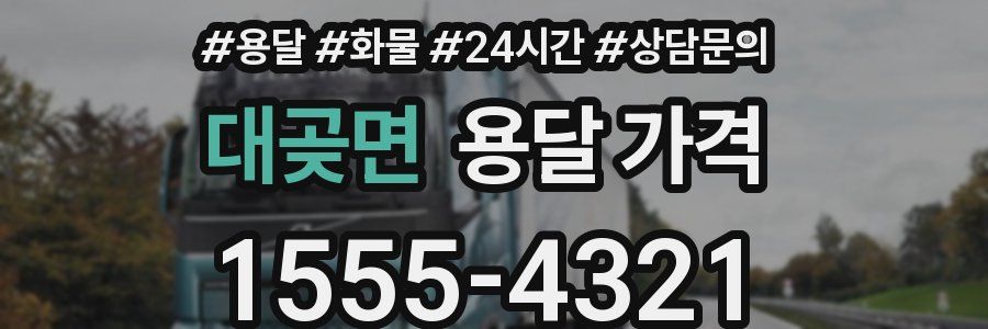 대곶면 용달 가격