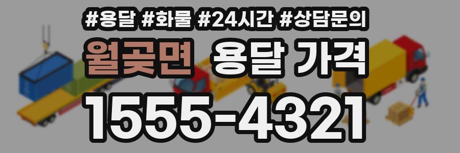 월곶면 용달 가격